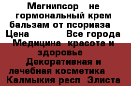 Магнипсор - не гормональный крем-бальзам от псориаза › Цена ­ 1 380 - Все города Медицина, красота и здоровье » Декоративная и лечебная косметика   . Калмыкия респ.,Элиста г.